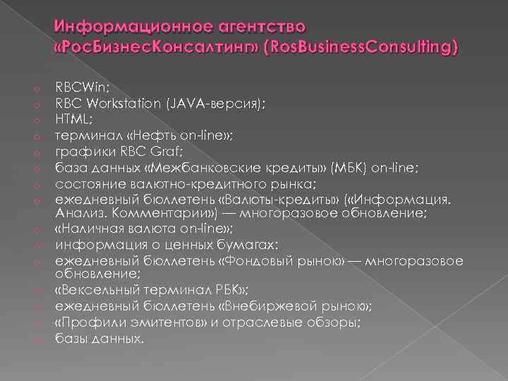 Информационное агентство «Рос. Бизнес. Консалтинг» (Ros. Business. Consulting) o o o o RBCWin; RBC