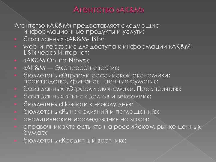 Агентство «АК&М» предоставляет следующие информационные продукты и услуги: § база данных «AK&M-LIST» ; §