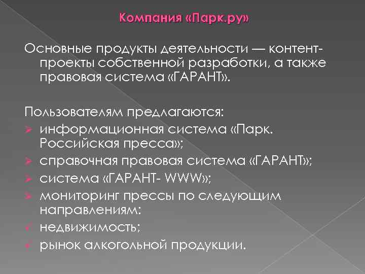 Компания «Парк. ру» Основные продукты деятельности — контентпроекты собственной разработки, а также правовая система