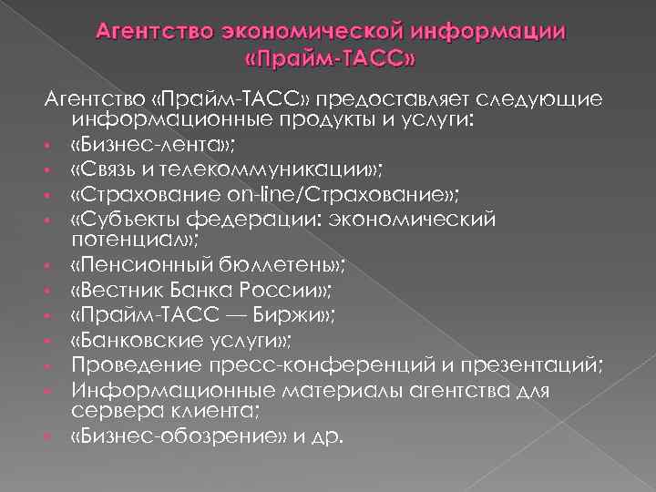 Агентство экономической информации «Прайм-ТАСС» Агентство «Прайм-ТАСС» предоставляет следующие информационные продукты и услуги: • «Бизнес-лента»