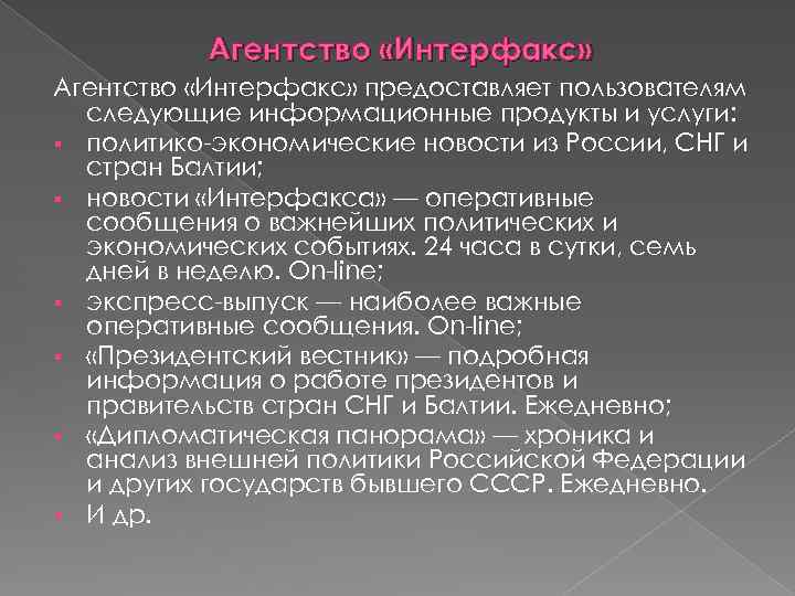 Агентство «Интерфакс» предоставляет пользователям следующие информационные продукты и услуги: § политико-экономические новости из России,