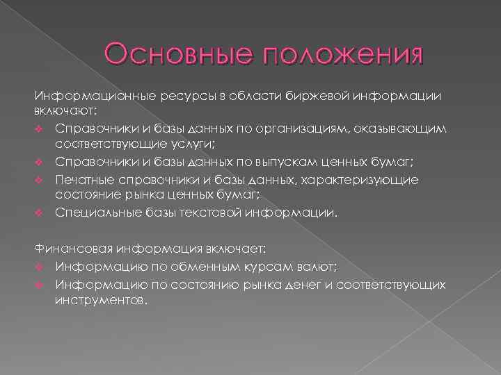 Основные положения Информационные ресурсы в области биржевой информации включают: v Справочники и базы данных