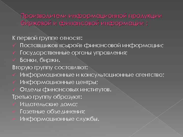 Производители информационной продукции биржевой и финансовой информации : К первой группе относят: ü Поставщиков