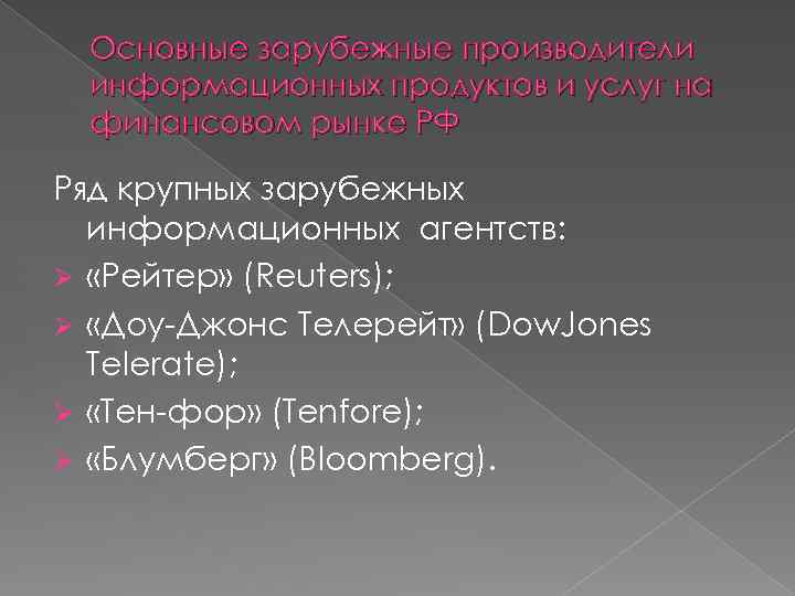 Основные зарубежные производители информационных продуктов и услуг на финансовом рынке РФ Ряд крупных зарубежных