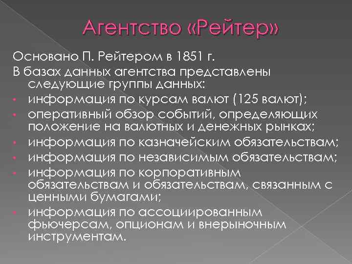 Агентство «Рейтер» Основано П. Рейтером в 1851 г. В базах данных агентства представлены следующие