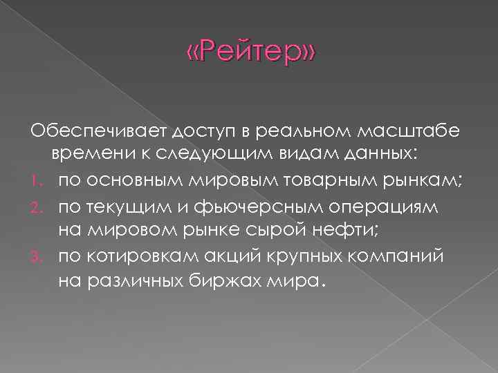  «Рейтер» Обеспечивает доступ в реальном масштабе времени к следующим видам данных: 1. по