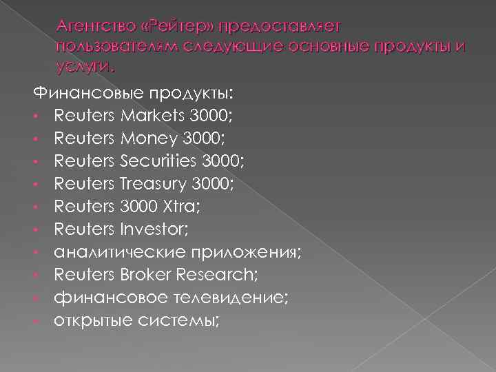 Агентство «Рейтер» предоставляет пользователям следующие основные продукты и услуги. Финансовые продукты: • Reuters Markets