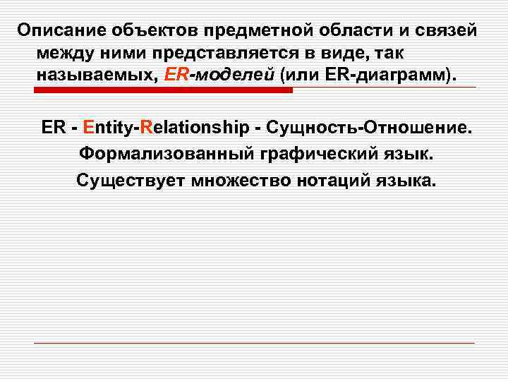 Описание объектов предметной области и связей между ними представляется в виде, так называемых, ER-моделей