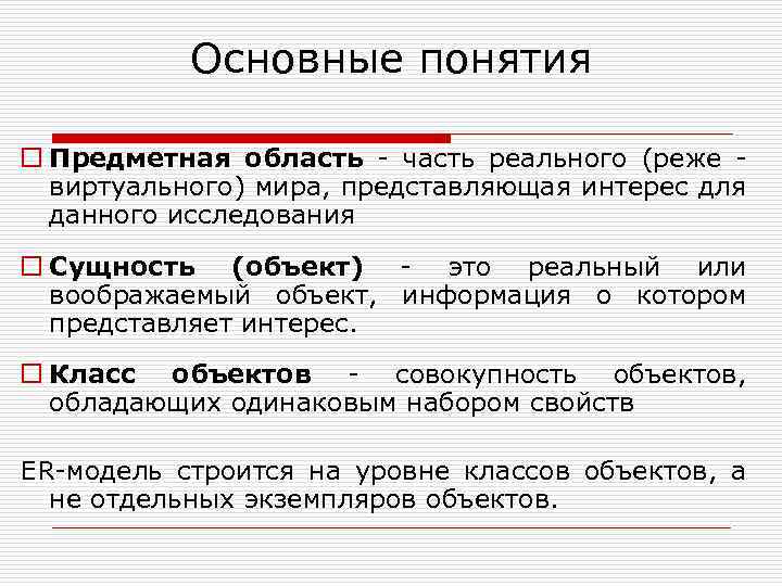 Основные понятия o Предметная область - часть реального (реже виртуального) мира, представляющая интерес для