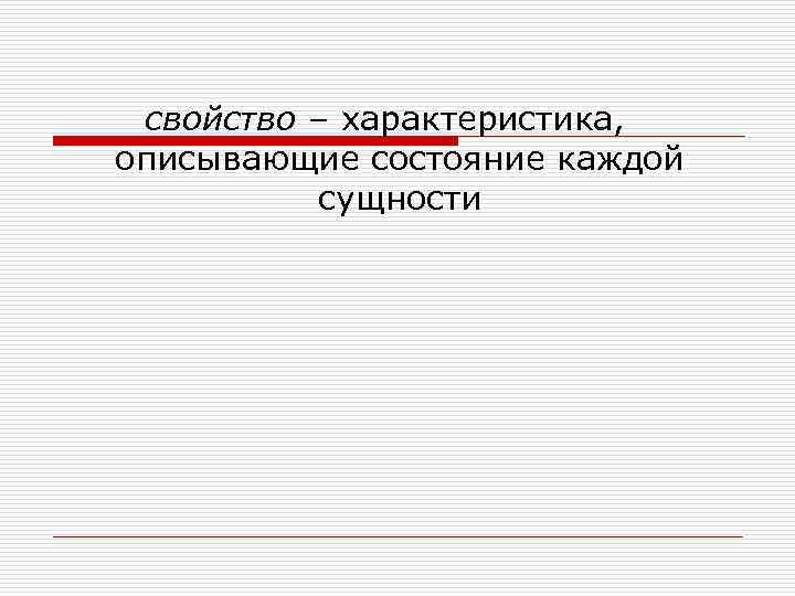 свойство – характеристика, описывающие состояние каждой сущности 