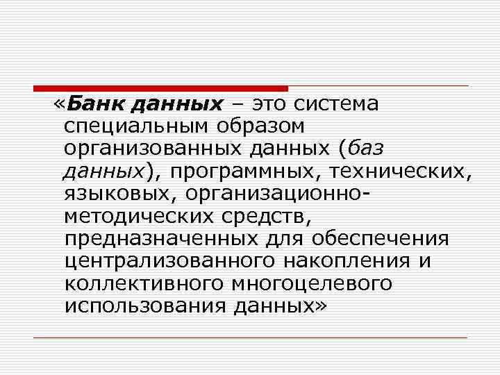  «Банк данных – это система специальным образом организованных данных (баз данных), программных, технических,