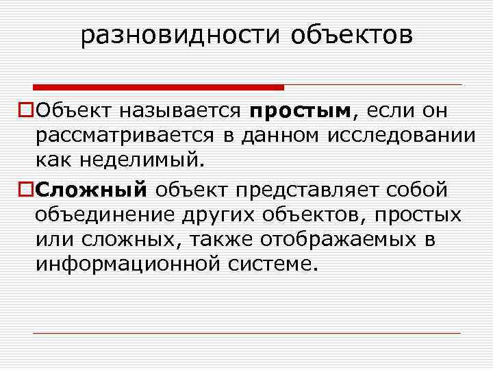 разновидности объектов o. Объект называется простым, если он рассматривается в данном исследовании как неделимый.