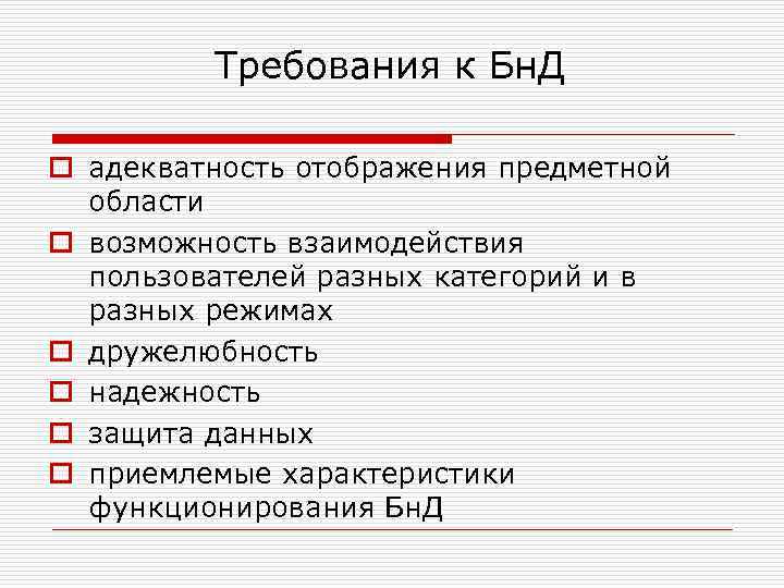 Требования к Бн. Д o адекватность отображения предметной области o возможность взаимодействия пользователей разных