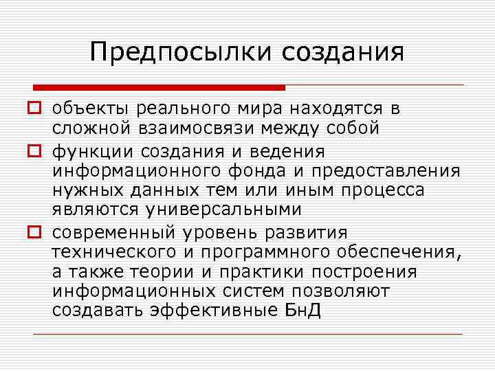 Предпосылки создания o объекты реального мира находятся в сложной взаимосвязи между собой o функции