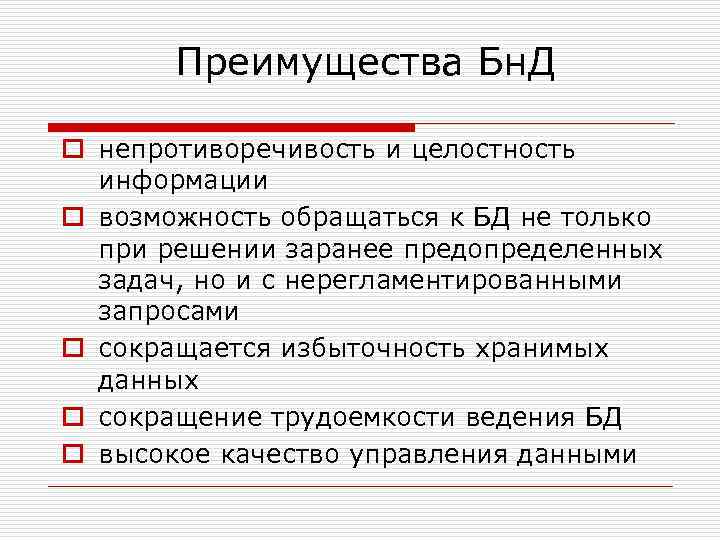 Преимущества Бн. Д o непротиворечивость и целостность информации o возможность обращаться к БД не