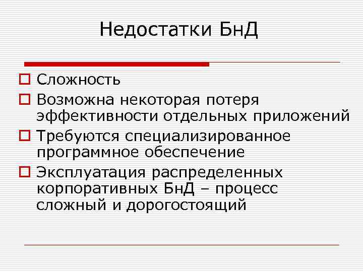 Недостатки Бн. Д o Сложность o Возможна некоторая потеря эффективности отдельных приложений o Требуются