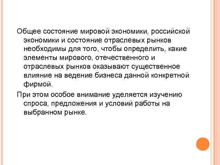 Общее состояние мировой экономики, российской экономики и состояние отраслевых рынков необходимы для того, чтобы