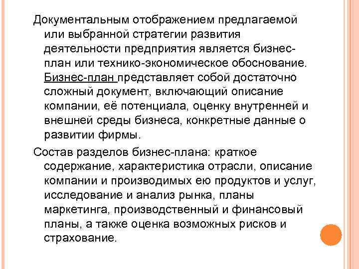 Документальным отображением предлагаемой или выбранной стратегии развития деятельности предприятия является бизнесплан или технико-экономическое обоснование.