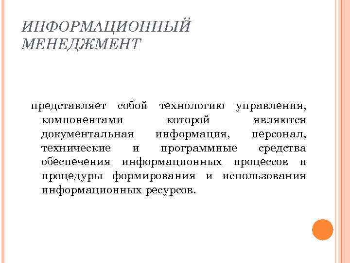 ИНФОРМАЦИОННЫЙ МЕНЕДЖМЕНТ представляет собой технологию управления, компонентами которой являются документальная информация, персонал, технические и