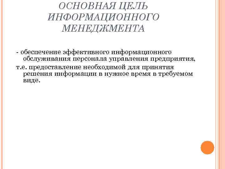 ОСНОВНАЯ ЦЕЛЬ ИНФОРМАЦИОННОГО МЕНЕДЖМЕНТА - обеспечение эффективного информационного обслуживания персонала управления предприятия, т. е.