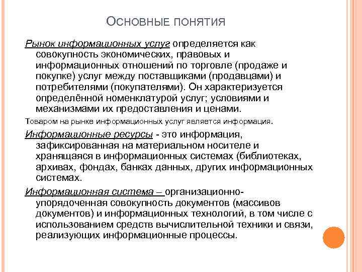 ОСНОВНЫЕ ПОНЯТИЯ Рынок информационных услуг определяется как совокупность экономических, правовых и информационных отношений по