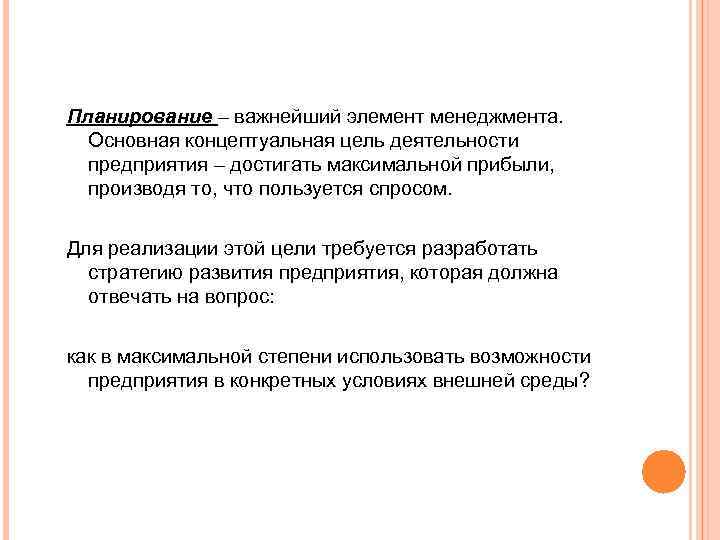 Планирование – важнейший элемент менеджмента. Основная концептуальная цель деятельности предприятия – достигать максимальной прибыли,