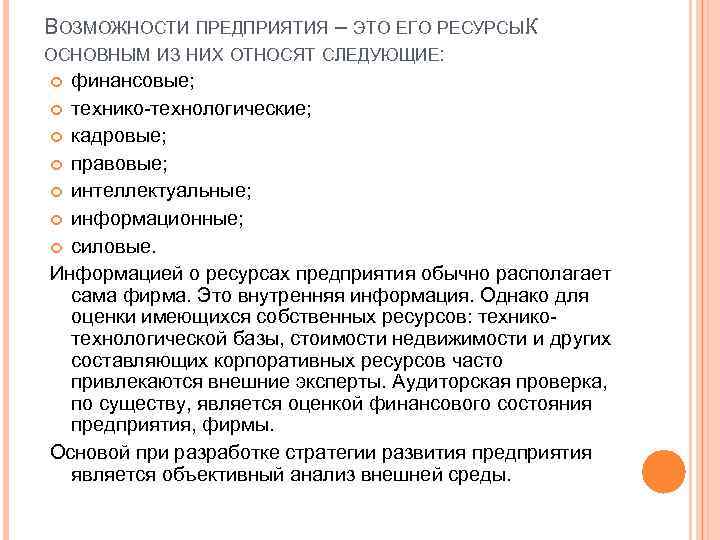 ВОЗМОЖНОСТИ ПРЕДПРИЯТИЯ – ЭТО ЕГО РЕСУРСЫ. К ОСНОВНЫМ ИЗ НИХ ОТНОСЯТ СЛЕДУЮЩИЕ: финансовые; технико-технологические;