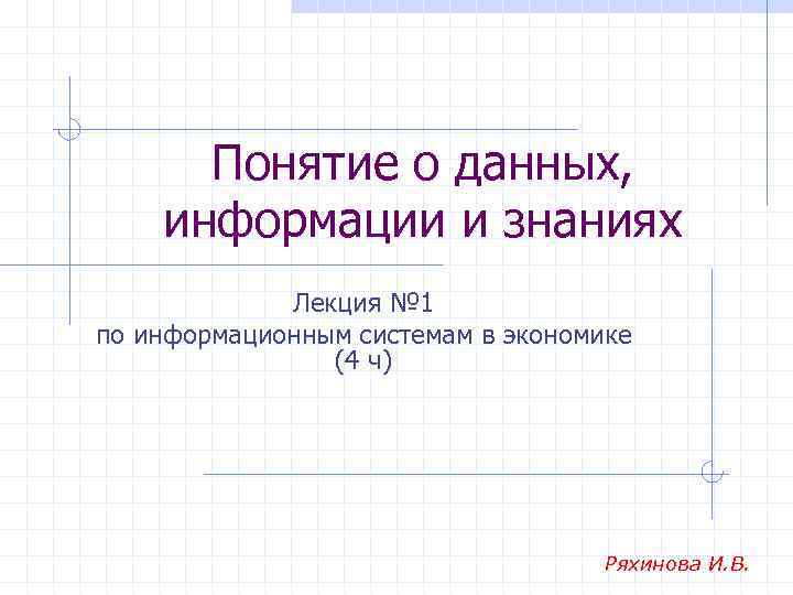 Понятие о данных, информации и знаниях Лекция № 1 по информационным системам в экономике