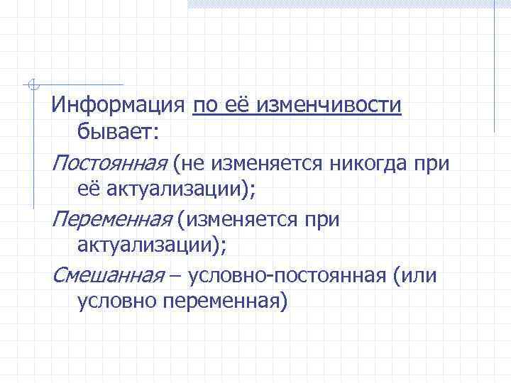 Информация по её изменчивости бывает: Постоянная (не изменяется никогда при её актуализации); Переменная (изменяется