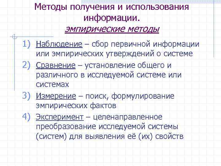 Методы получения и использования информации. эмпирические методы 1) Наблюдение – сбор первичной информации или