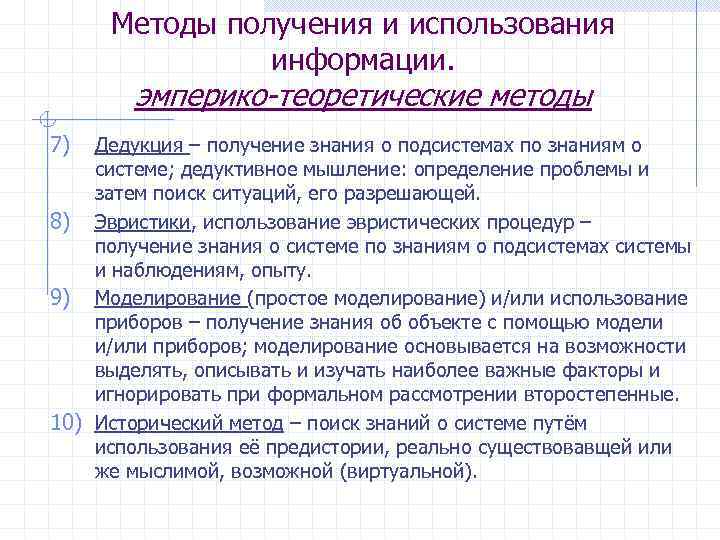 Методы получения и использования информации. эмперико-теоретические методы 7) Дедукция – получение знания о подсистемах