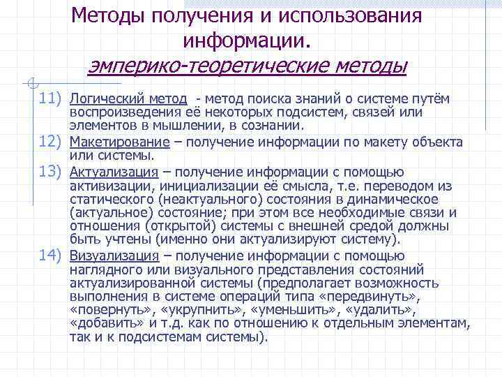 Методы получения и использования информации. эмперико-теоретические методы 11) Логический метод - метод поиска знаний