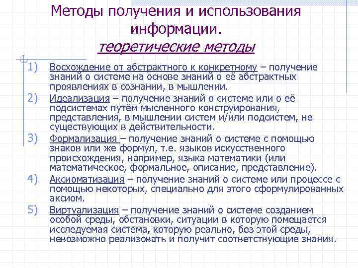 Методы получения и использования информации. теоретические методы 1) 2) 3) 4) 5) Восхождение от