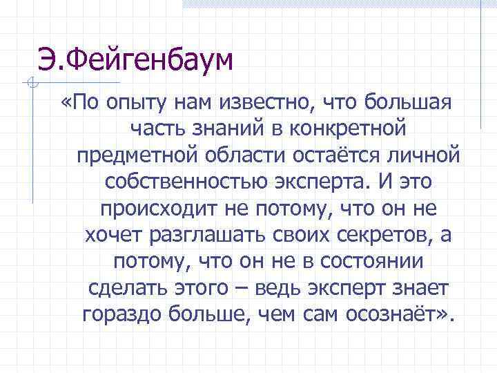 Э. Фейгенбаум «По опыту нам известно, что большая часть знаний в конкретной предметной области