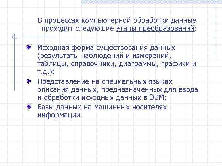 В процессах компьютерной обработки данные проходят следующие этапы преобразований: Исходная форма существования данных (результаты