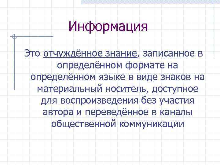 Информация Это отчуждённое знание, записанное в определённом формате на определённом языке в виде знаков