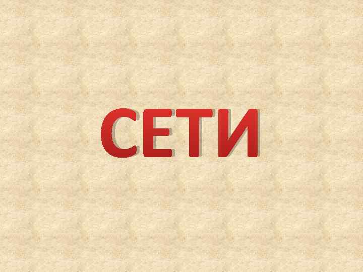 СЕТИ 