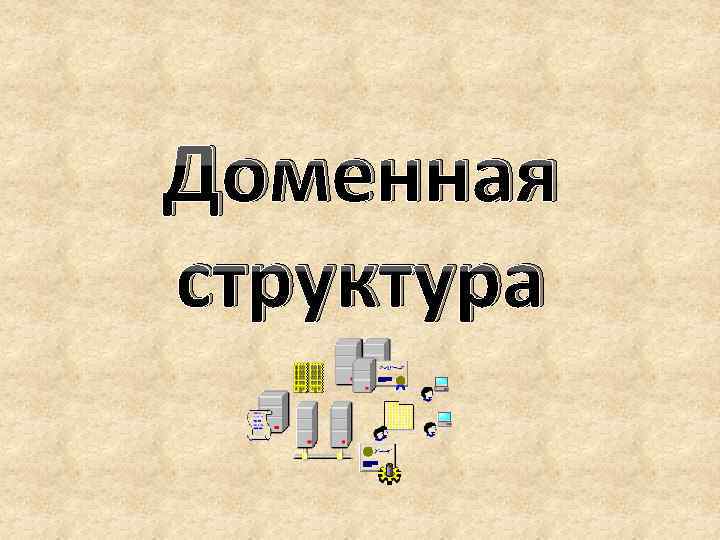 Доменная структура 