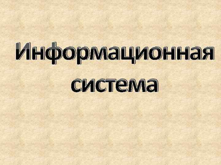 Информационная система 