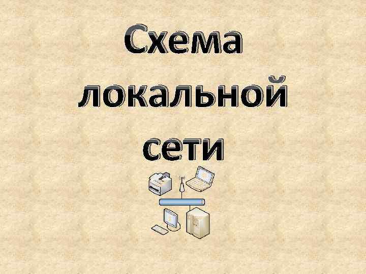 Схема локальной сети 