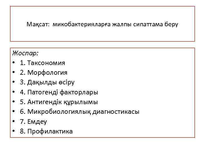 Мақсат: микобактерияларға жалпы сипаттама беру Жоспар: • 1. Таксономия • 2. Морфология • 3.