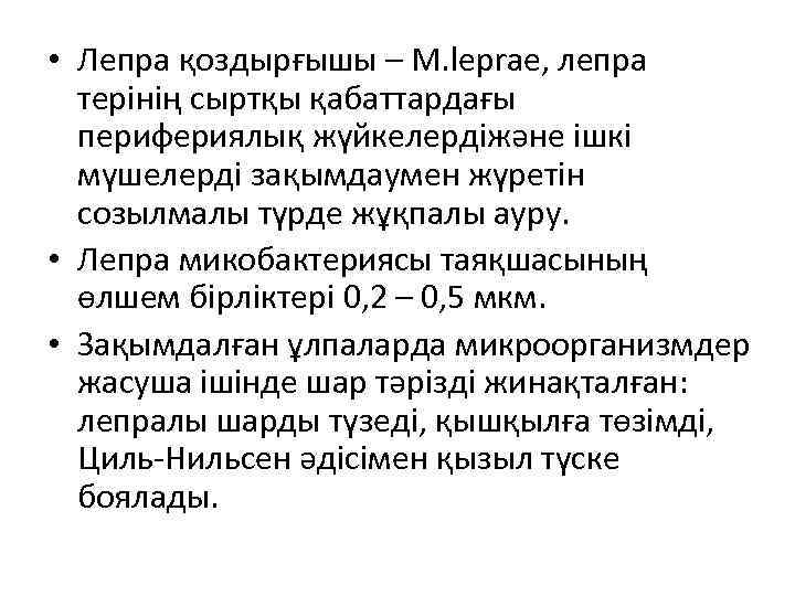  • Лепра қоздырғышы – М. leprae, лепра терінің сыртқы қабаттардағы перифериялық жүйкелердіжәне ішкі