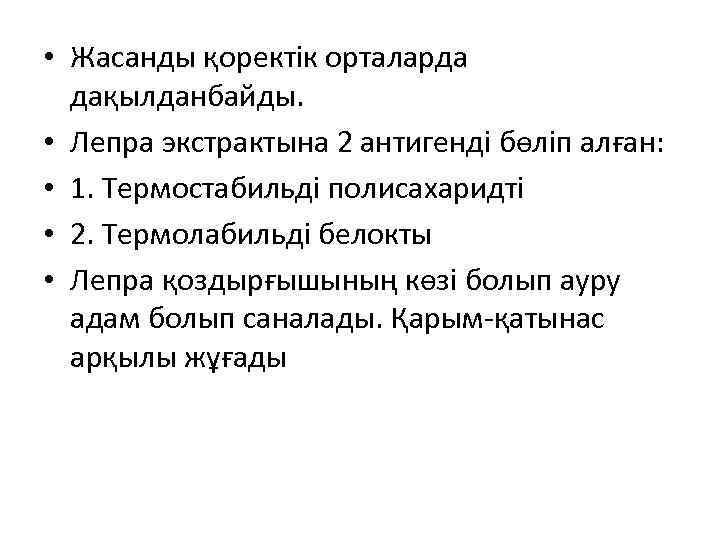  • Жасанды қоректік орталарда дақылданбайды. • Лепра экстрактына 2 антигенді бөліп алған: •