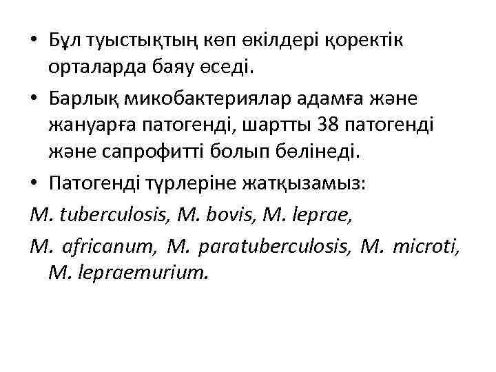  • Бұл туыстықтың көп өкілдері қоректік орталарда баяу өседі. • Барлық микобактериялар адамға