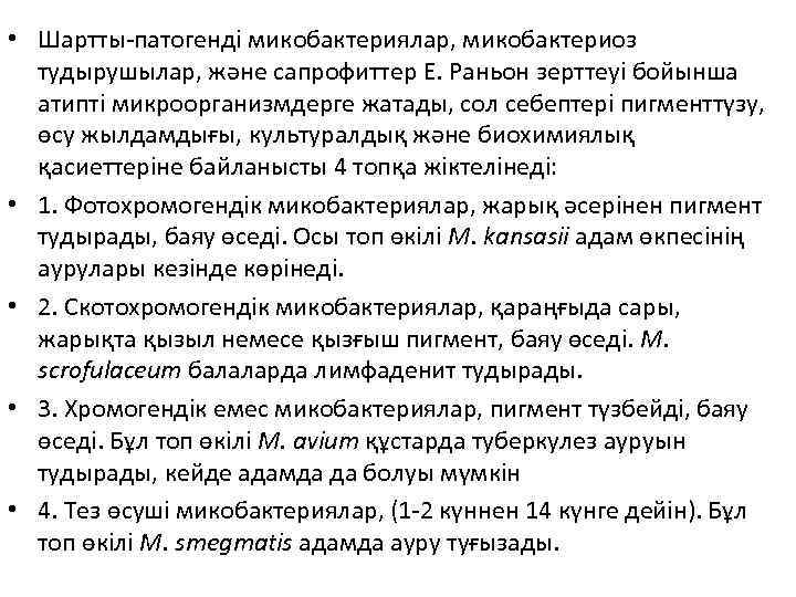  • Шартты-патогенді микобактериялар, микобактериоз тудырушылар, және сапрофиттер Е. Раньон зерттеуі бойынша атипті микроорганизмдерге