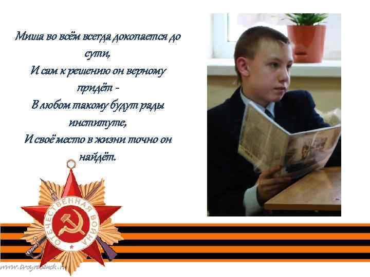 Миша во всём всегда докопается до сути, И сам к решению он верному придёт