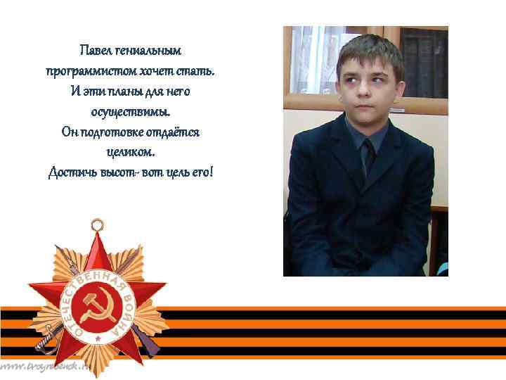 Павел гениальным программистом хочет стать. И эти планы для него осуществимы. Он подготовке отдаётся