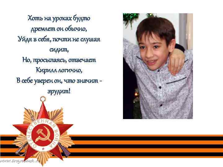 Хоть на уроках будто дремлет он обычно, Уйдя в себя, почти не слушая сидит,