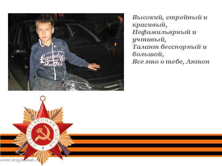 Высокий, стройный и красивый, Нефамильярный и учтивый, Талант бесспорный и большой, Все это о