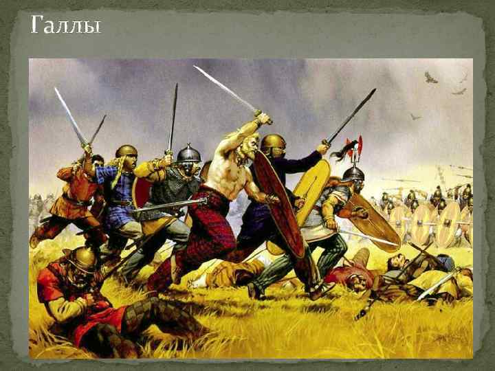 Галлы 